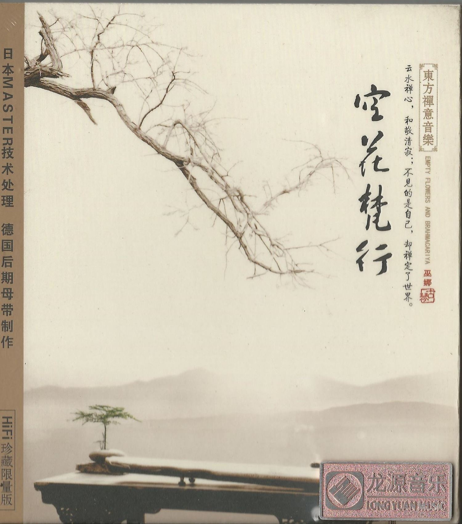 空花梵行-巫娜《HDCD》