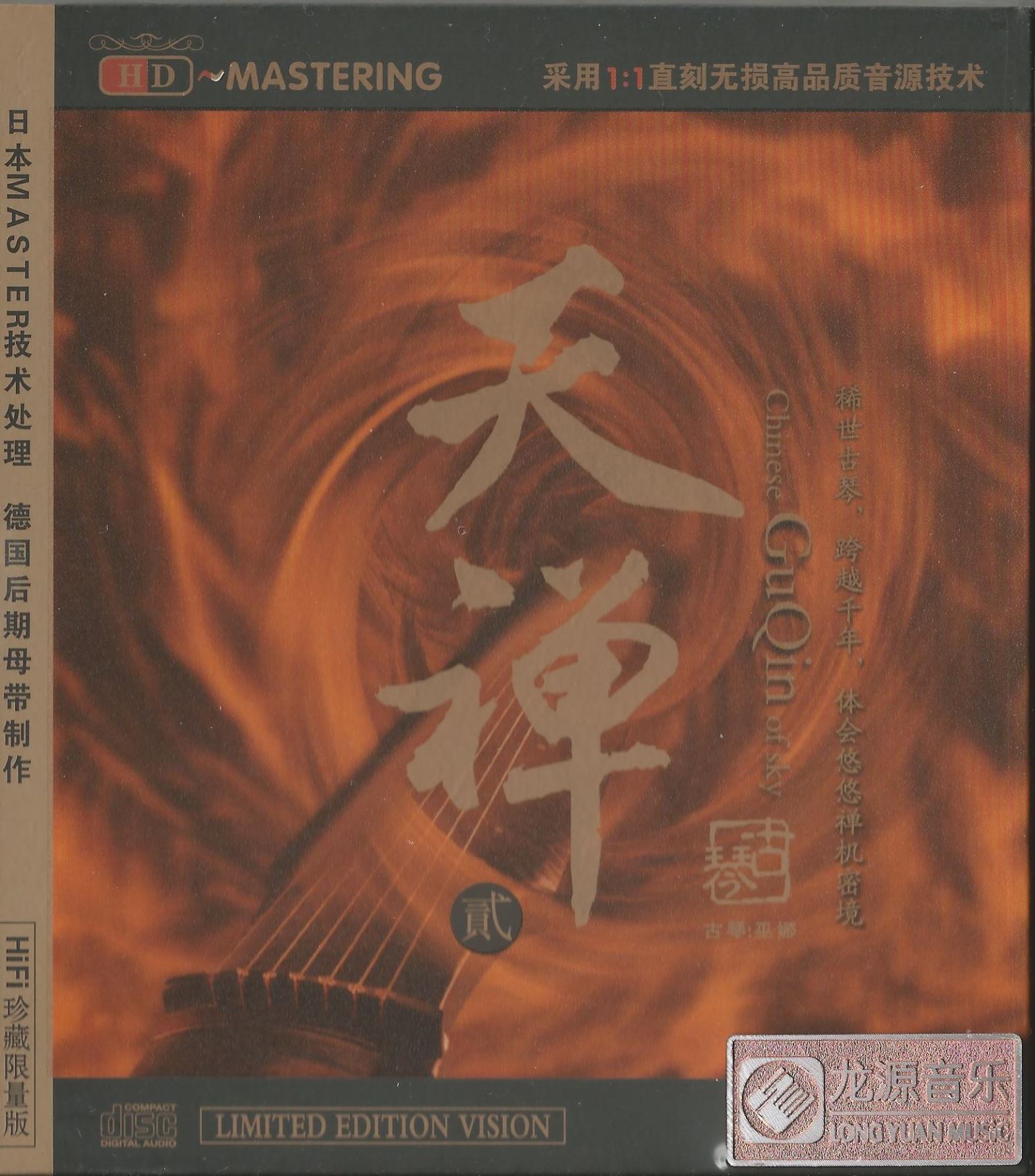 天禪 貳-巫娜《HDCD》