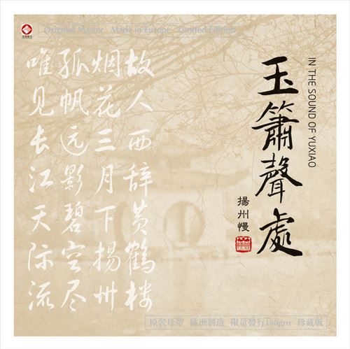 玉簫笙處-揚州慢《LP黑膠》