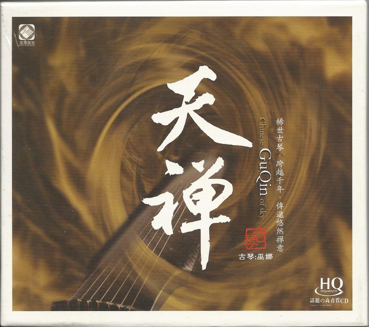 天禪-巫娜《HQCD》