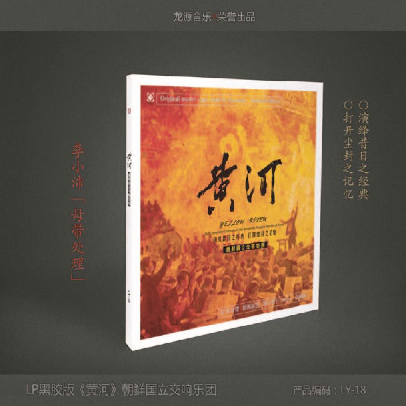 黃河 - 朝鮮國立交響樂團《LP黑膠》