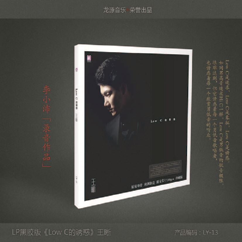 Low C的誘惑 - 王晰《LP黑膠》