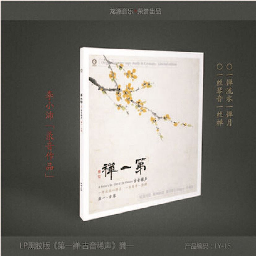 第一禪 - 龔一《LP黑膠》