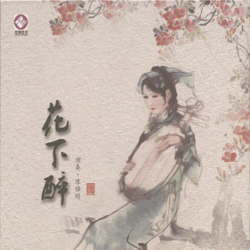 花下醉 - 陳雅明