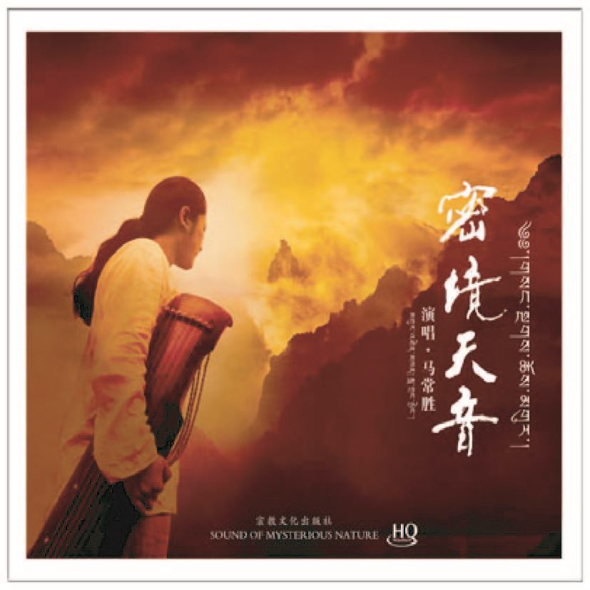 密境天音 - 馬常勝《HQCD》