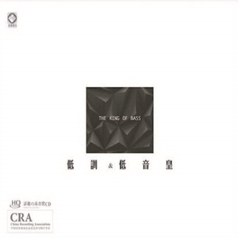 低調&低音皇《HQCD》