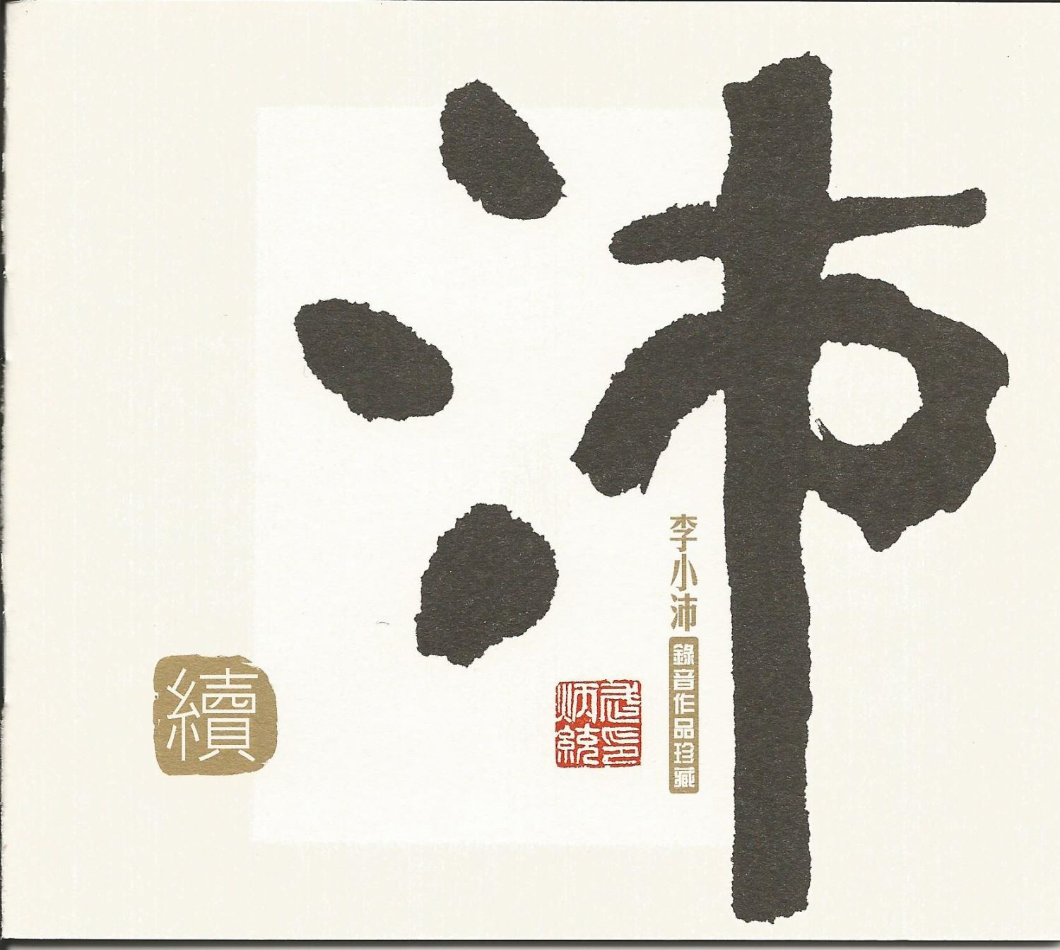 沛 續 李小沛集【HQCD】