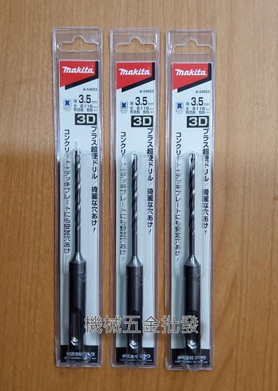  makita {牧田} 四溝三刃 獨特立體三刃 四溝鑽頭 3.5 x 115mm A-54053,手工具