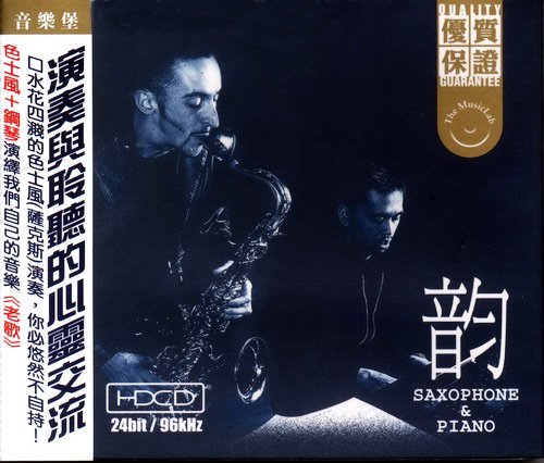 韵 Saxophone&Piano