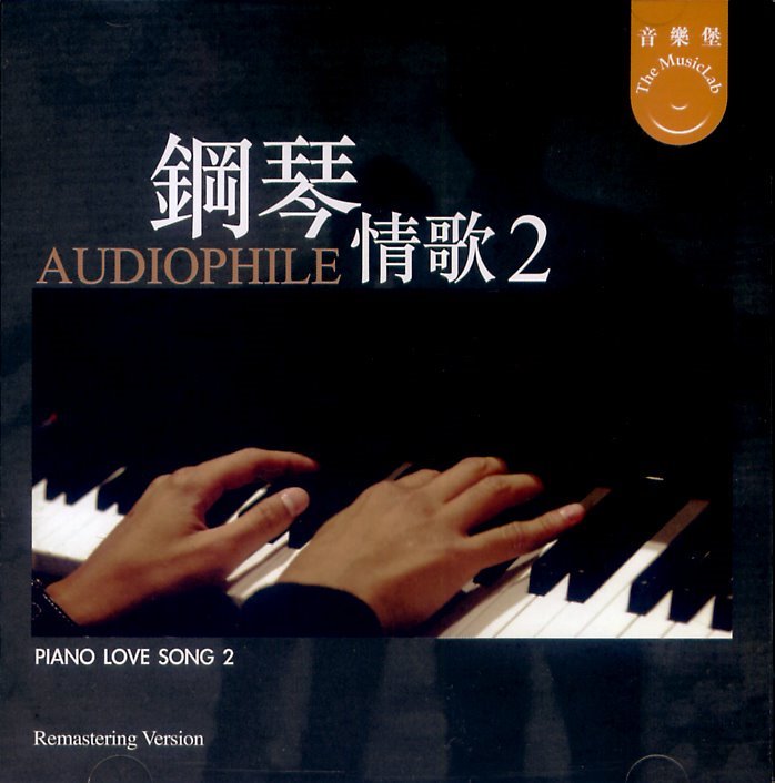 鋼琴情歌2 Audiophile Piano Love Song II