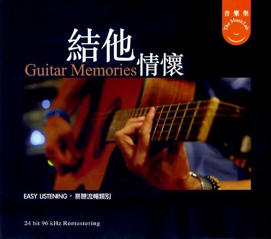 吉他情懷 Guitar Memories