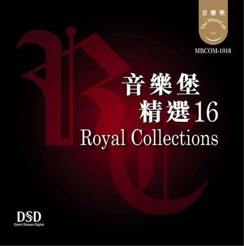 音樂堡-精選16 The Musiclab Royal Collections