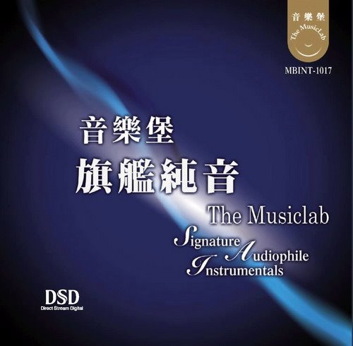 音樂堡 旗艦純音