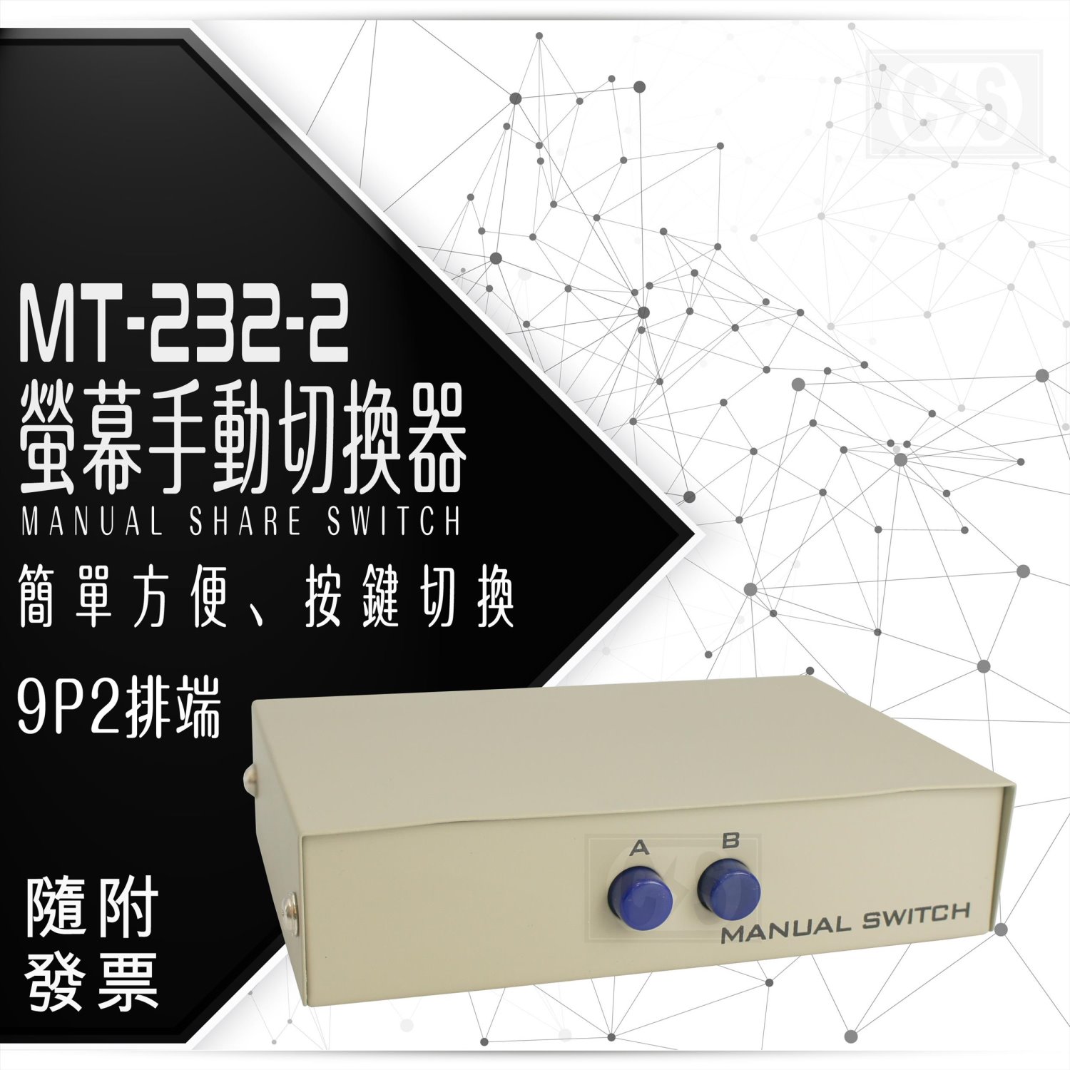 9P雙排 電腦手動切換器 