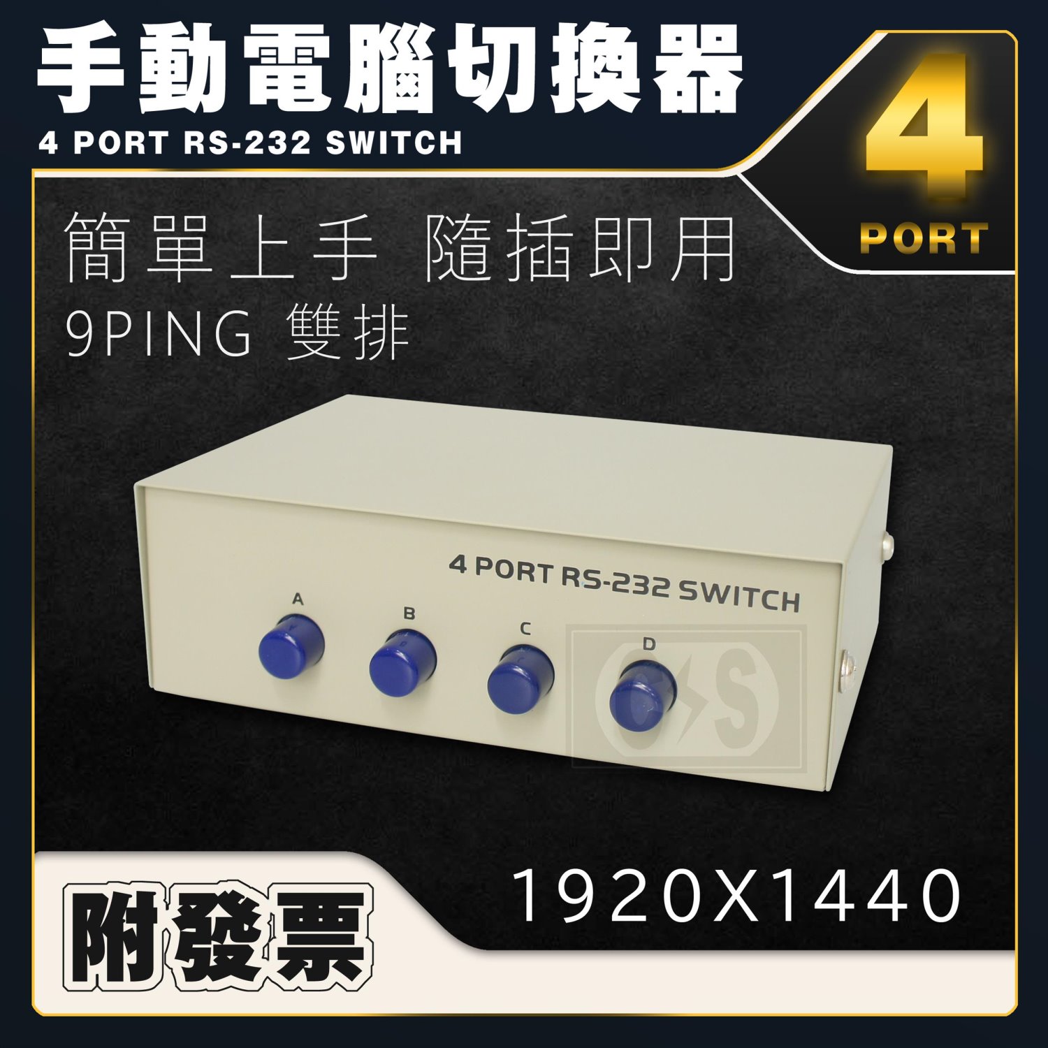 SW RS232切換器 9-4 1公4母