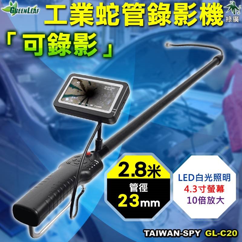 GL-C20 23mm 工業檢測內視鏡｜LED管道攝影機｜108~285公分碳纖維延伸桿｜4.3吋螢幕｜高耐用防水設計