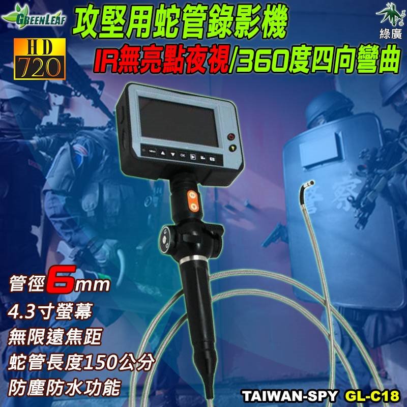 GL-C18 6mm 360°全向彎曲 蛇管錄影機｜IR無亮點紅外線夜視｜150cm 訂製款｜攻堅/搜救/工業檢測