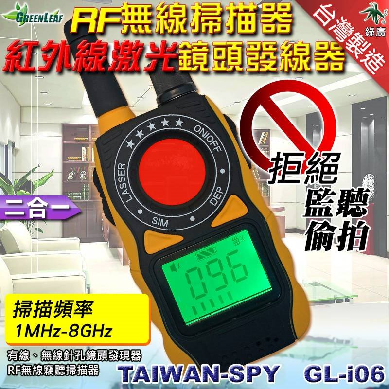 GL-i06三合一型RF無線掃描器+鏡頭發現器+移動警報器 反針孔反竊聽 居家安全