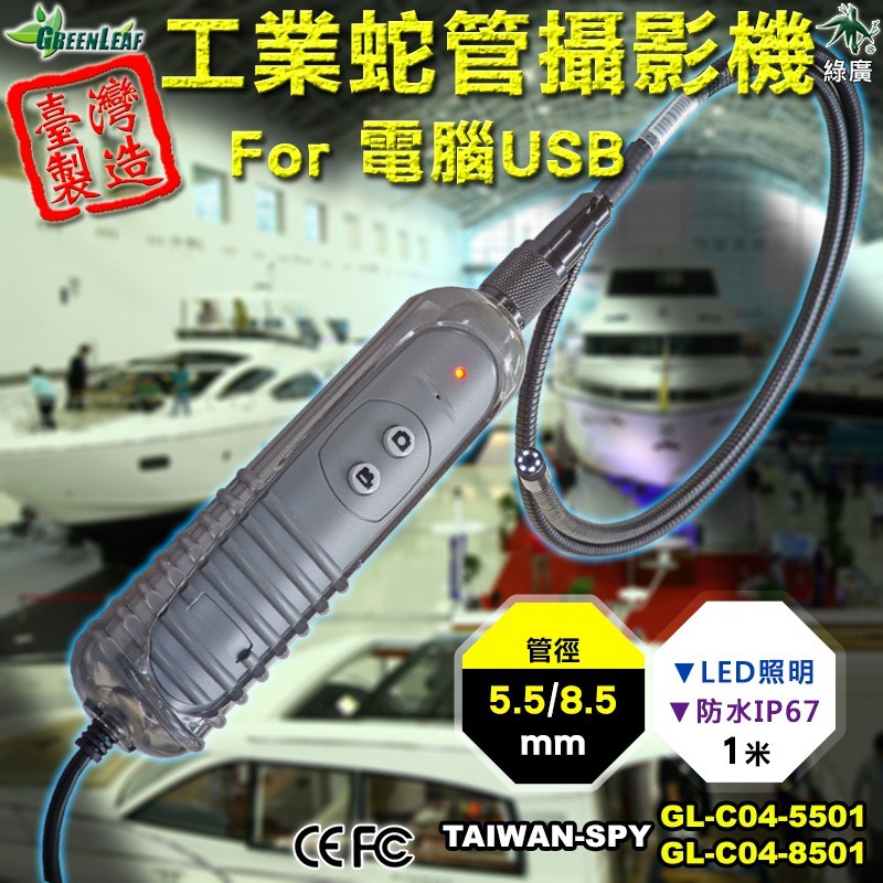 5.5mm 8.5mm USB蛇管攝影機 電腦專用工業檢測蛇管攝影機 汽車維修內視鏡 管道攝影機 1米 台灣製 GL-C04