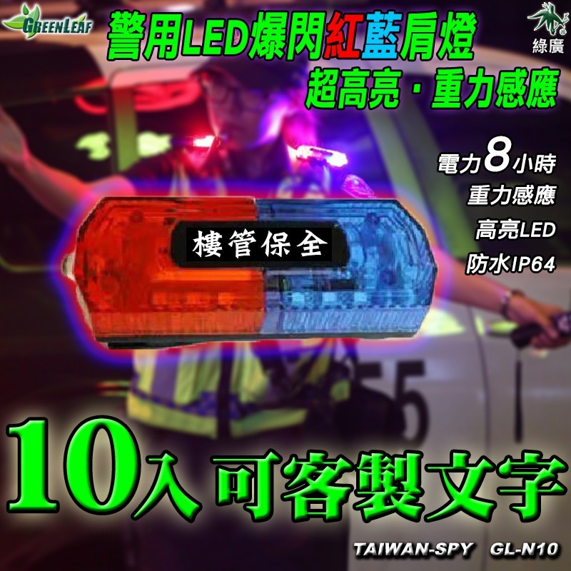 GL-N10 警用LED爆閃肩燈 紅藍燈高亮USB充電 重力感應 巡守/義交/交通大隊專用 台灣製