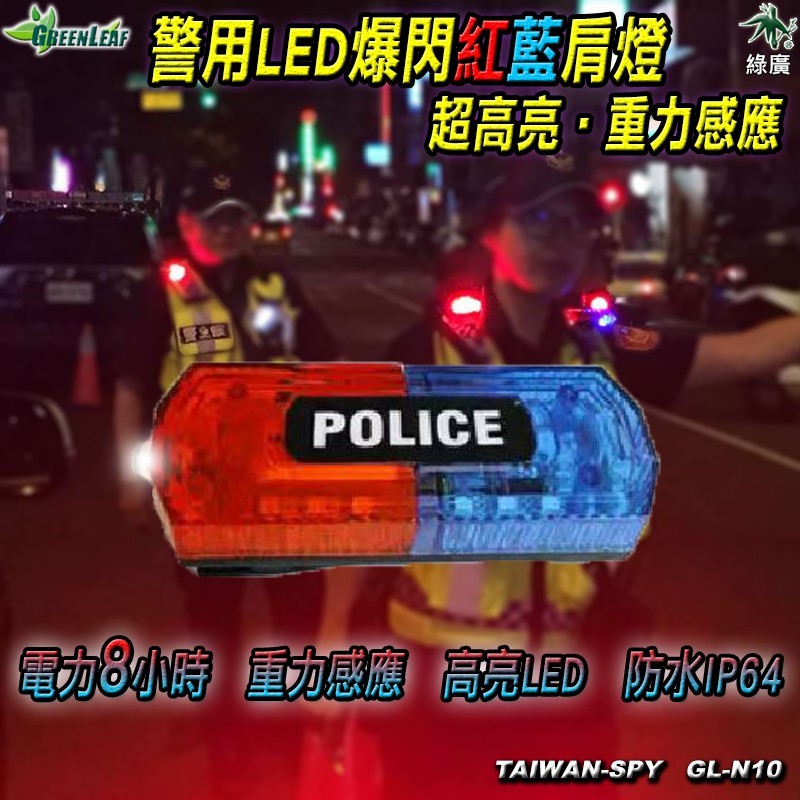 GL-N10 警用LED爆閃肩燈 紅藍燈高亮USB充電 重力感應 巡守/義交/交通大隊專用 台灣製