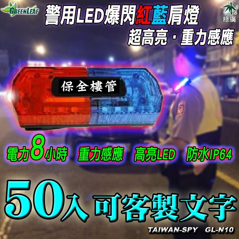 GL-N10 警用LED爆閃肩燈 紅藍燈高亮USB充電 重力感應 巡守/義交/交通大隊專用 台灣製
