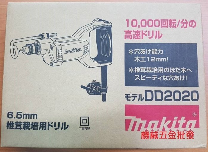 makita {牧田}  DD2020 插電香菇電鑽 6.5mm 日本製,電動工具
