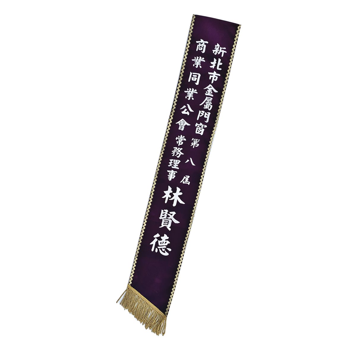 [膠印]職務肩帶絨布-紫底(藍底)S金邊白字