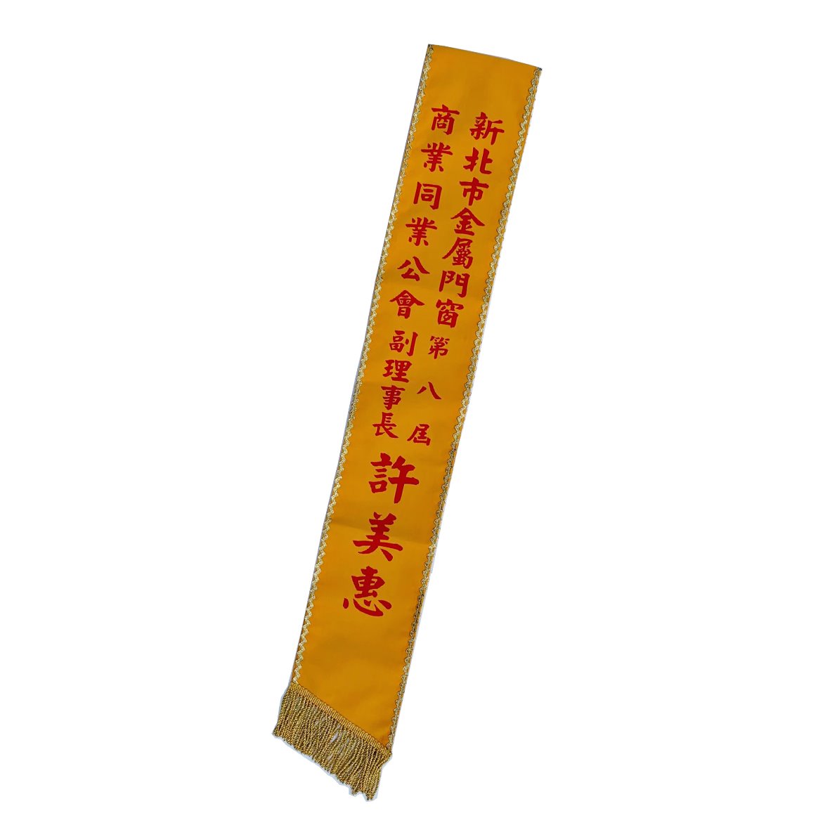 [膠印]職務肩帶絨布-黃底S金邊紅字