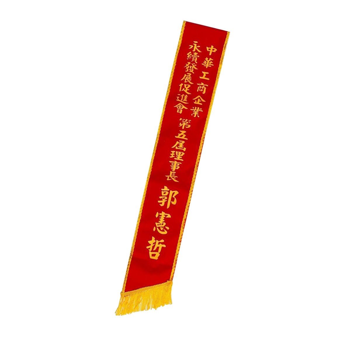 [燙印]職務肩帶絨布-紅底黃邊黃日本布字