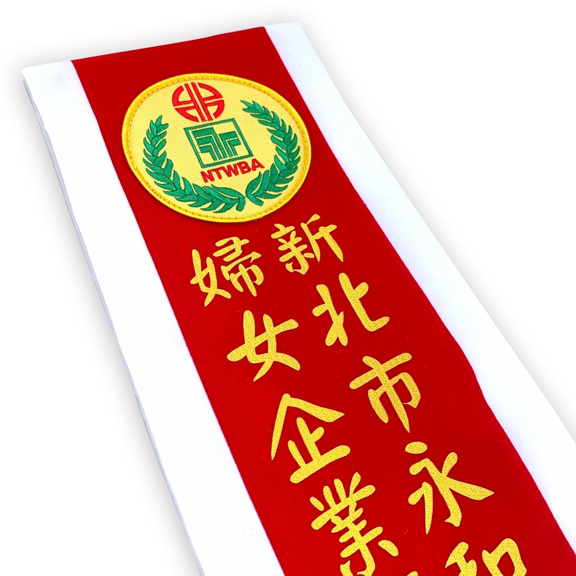 [燙印]職務肩帶絨布-紅底白布邊黃字