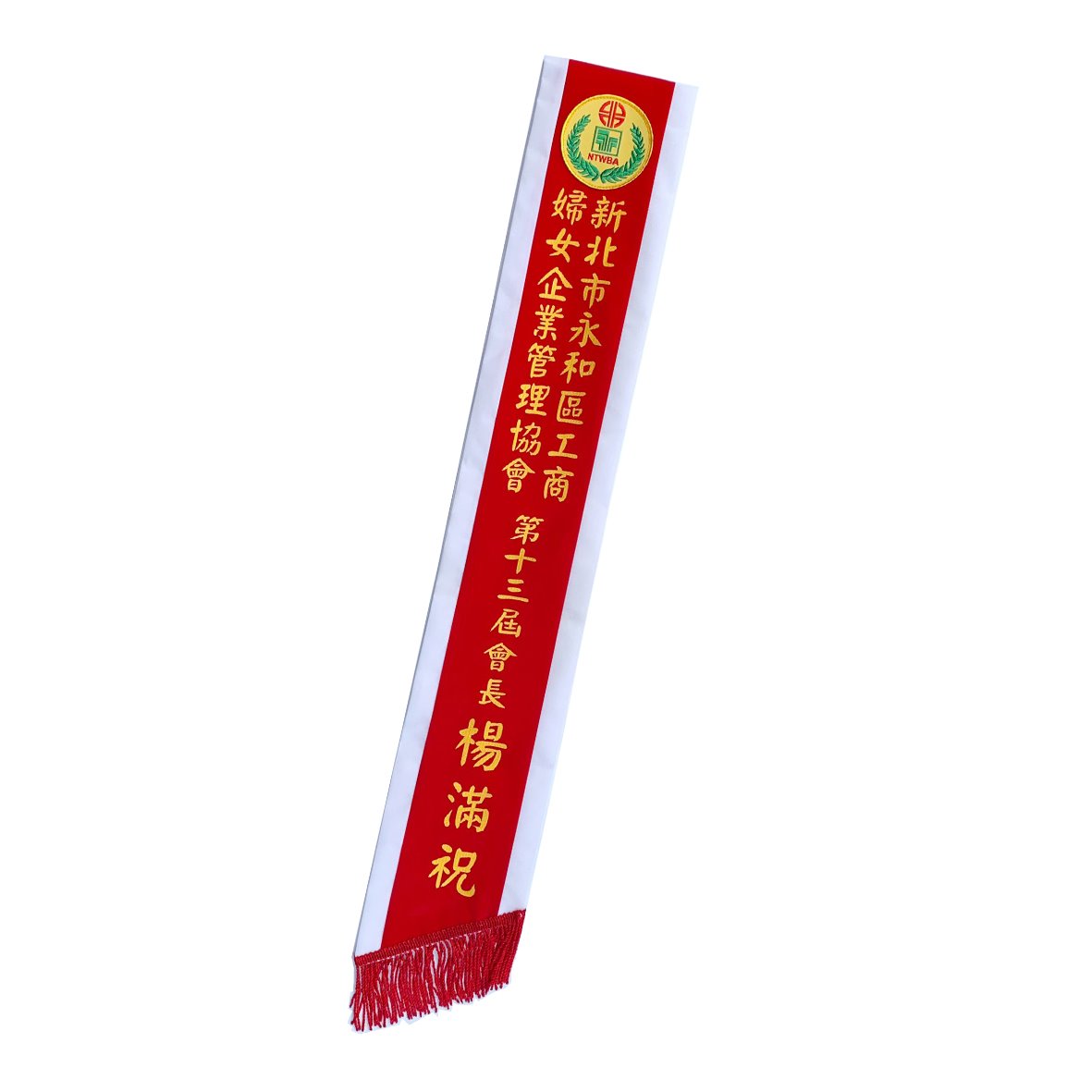[燙印]職務肩帶絨布-紅底白布邊黃字