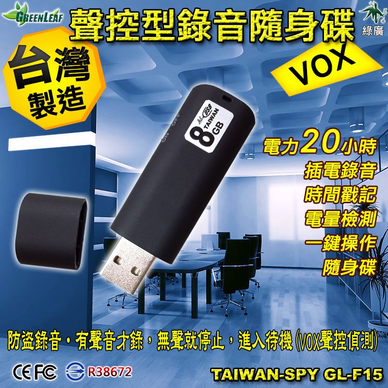USB聲控錄音隨身碟 錄音電力20小時 內建8GB 文件存儲即插即用 一鍵開關GL-F15