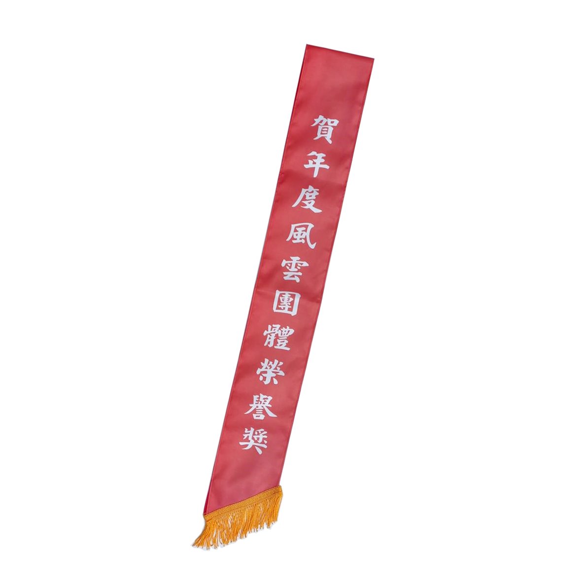 [印刷]職務肩帶緞布-紅底白字