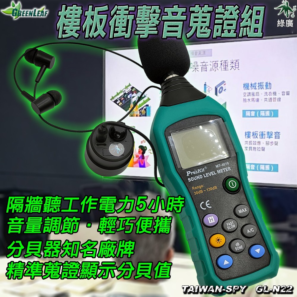 GL-N22 迷你隔牆聽 工程用集音放大器 水電裝潢檢測 抓漏 樓板噪音 汽車異聲