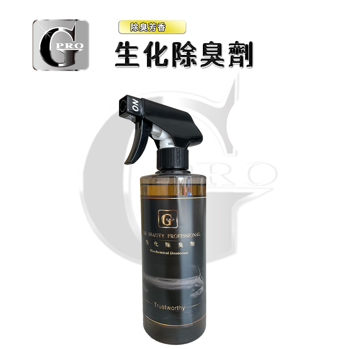 強力生化除臭劑/500ML/抑味消臭/異味分解/