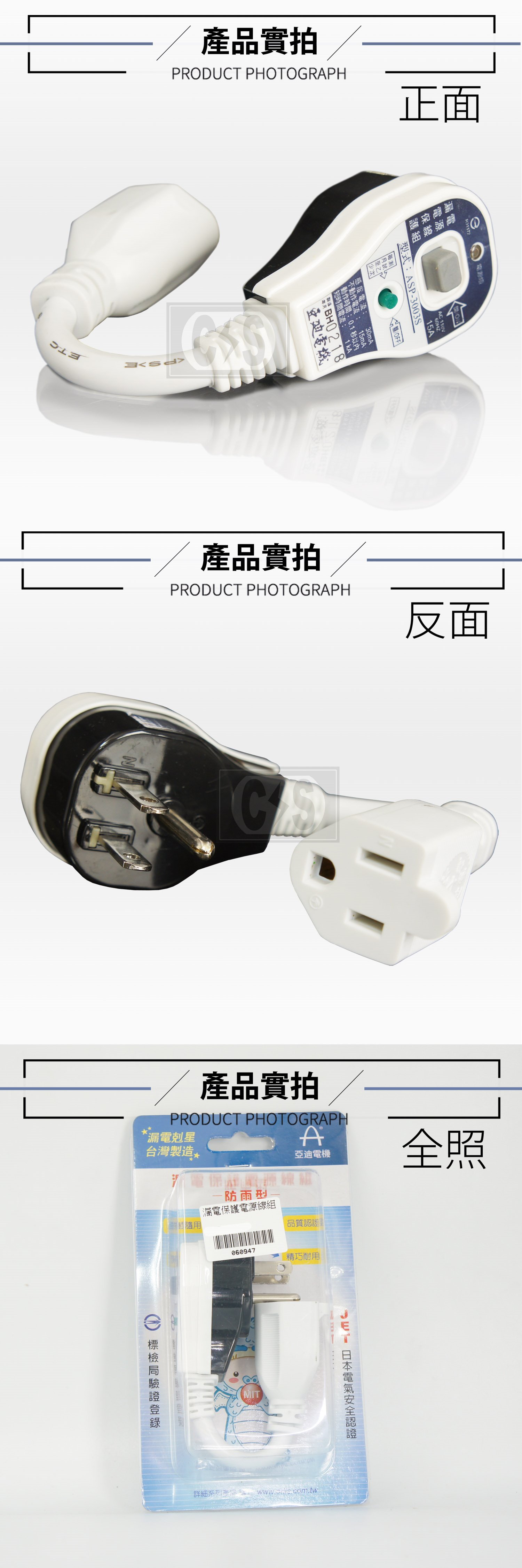 漏電剋星 漏電保護電源線組 防雨型