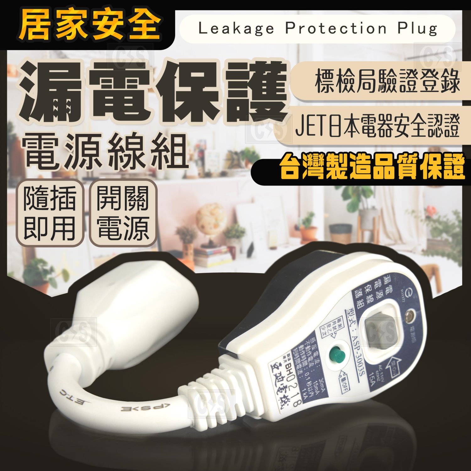 漏電剋星 漏電保護電源線組 防雨型