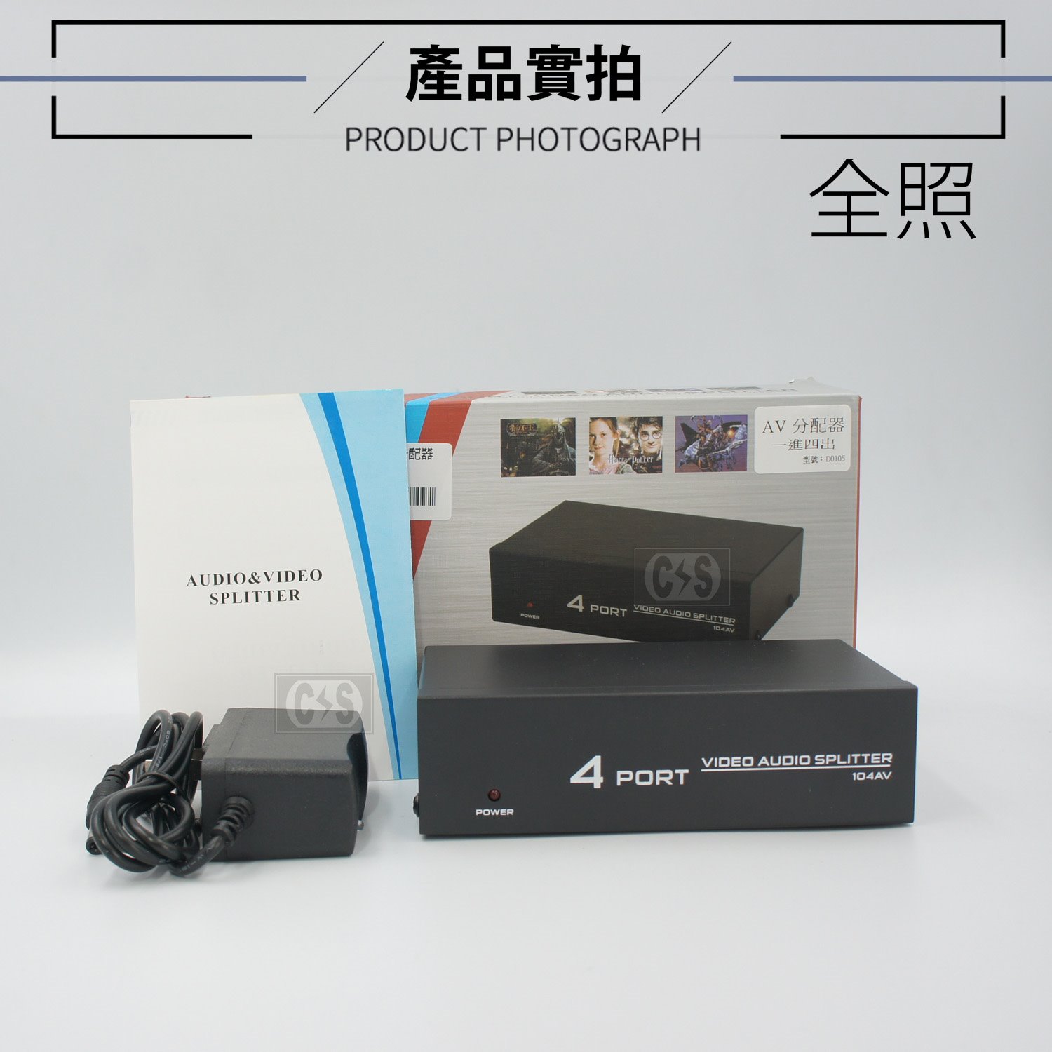 AV-104 一入四出 AV分配器
