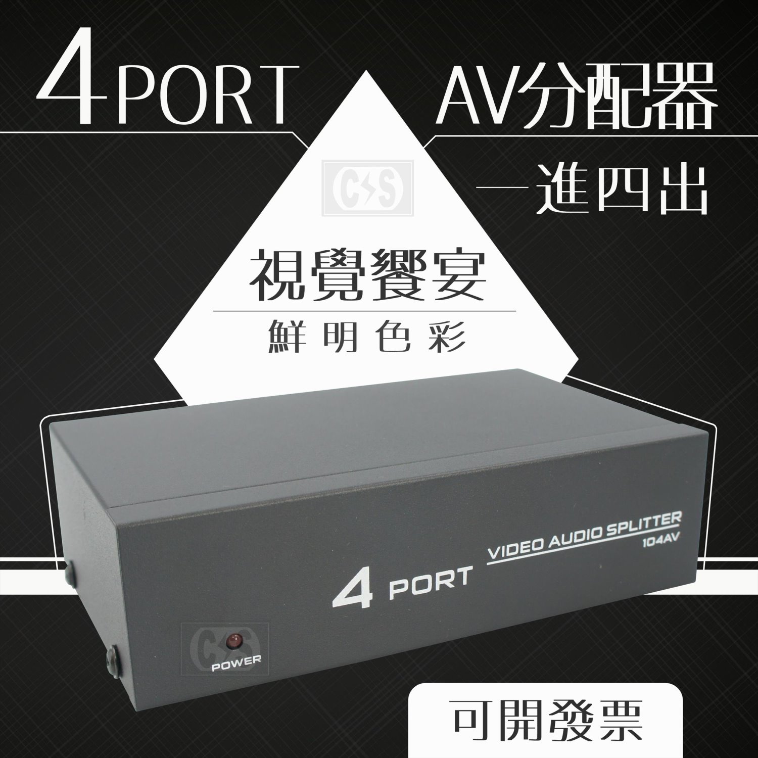 AV-104 一入四出 AV分配器