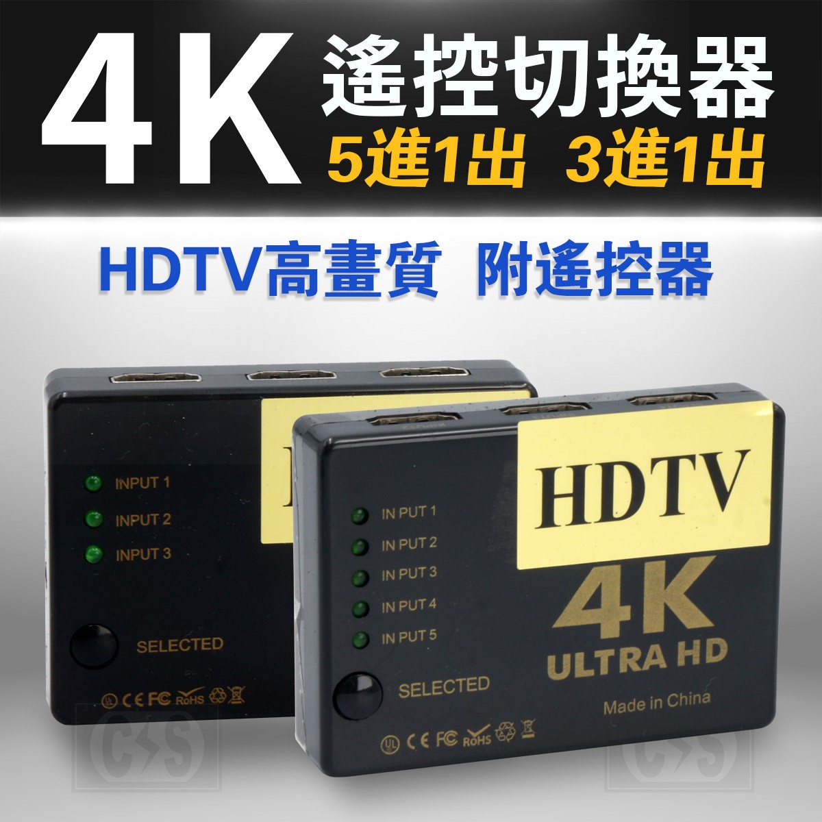 標準4K2K HDMI 5進1出 3進1出 遙控切換器