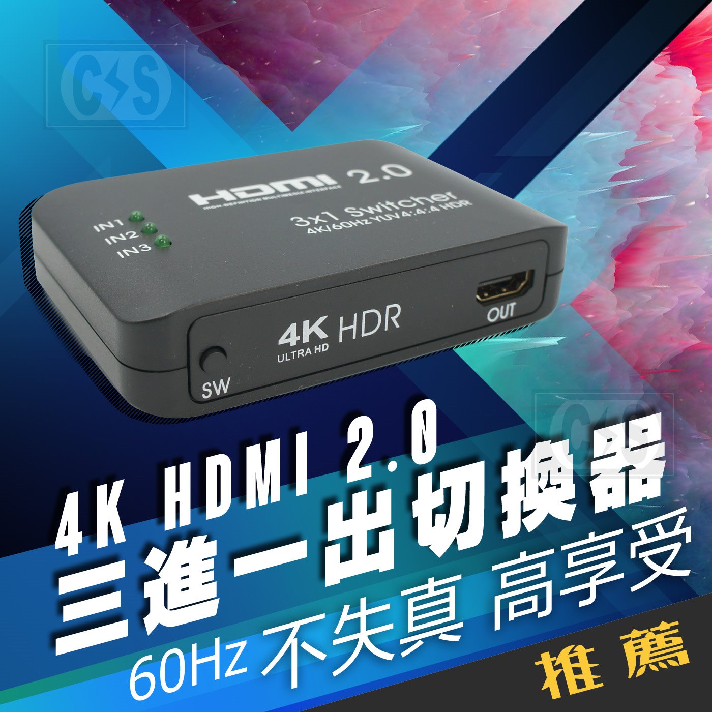 4K HDMI2.0  60HZ 3入1出切換器