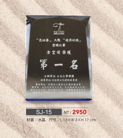 SYS-SJ-15水晶獎座 