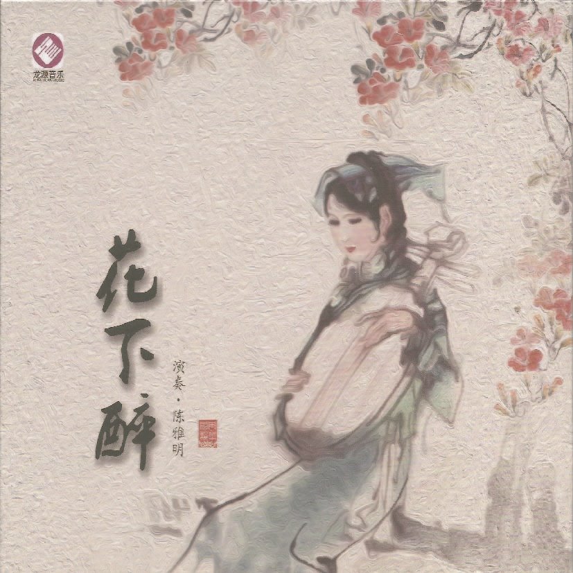 花下醉