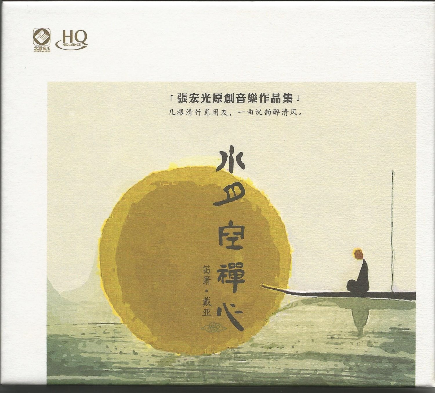 水月空禪心【HQCD】