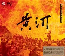 黃河 - 朝鮮國立交響樂團【HQCD】