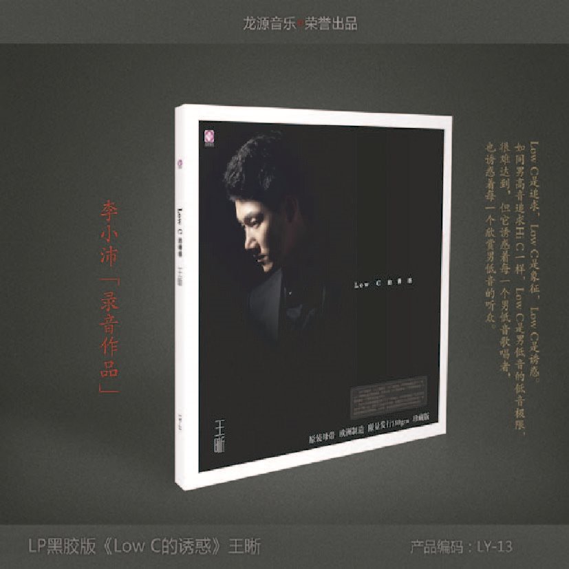 Low C的誘惑 - 王晰【HQCD】