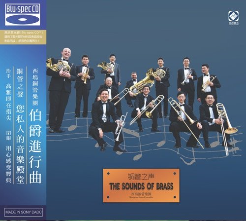 銅管之聲 - 伯爵進行曲【BDCD】