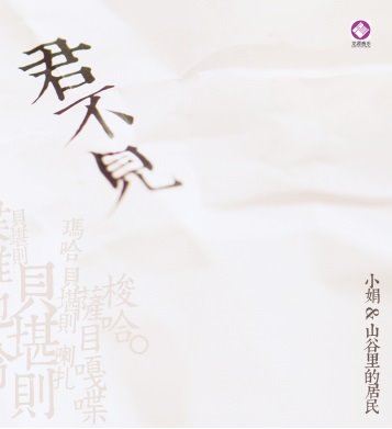 君不見 - 小娟【HQCD】
