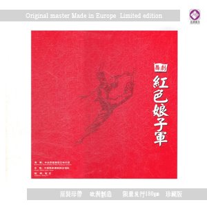 紅色娘子軍【黑膠LP】